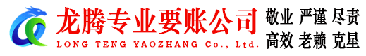 咸丰龙腾收账公司